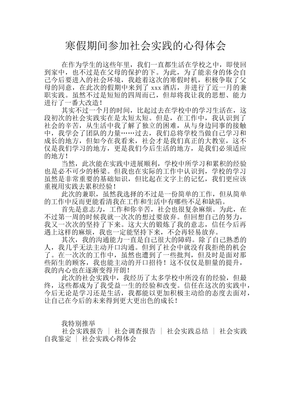 寒假期间参加社会实践的心得体会_第1页