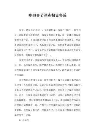寒假春节调查报告多篇