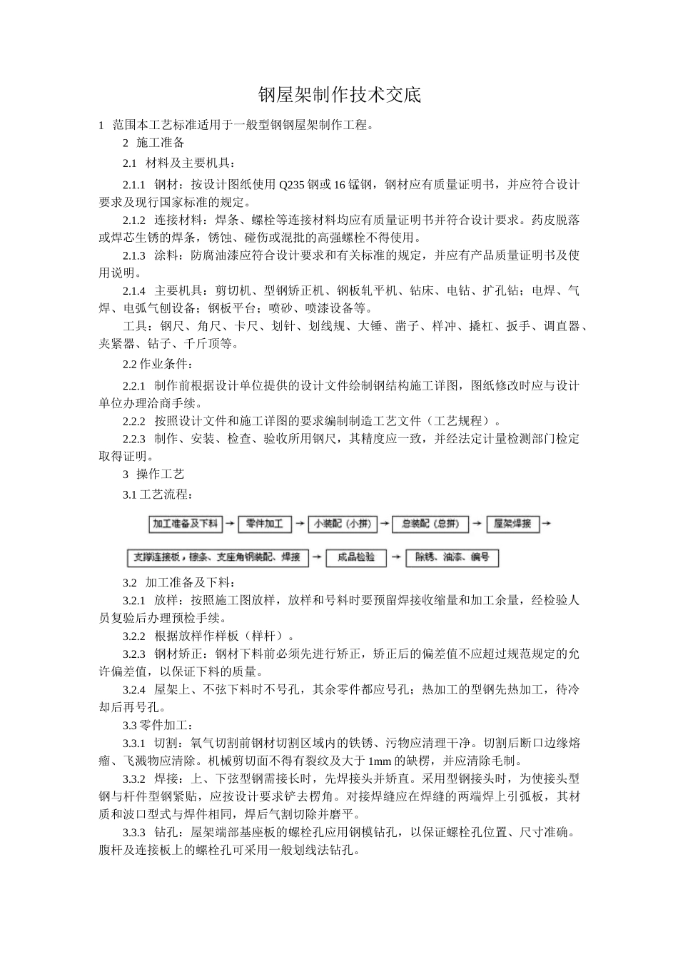 钢屋架制作技术交底_第1页
