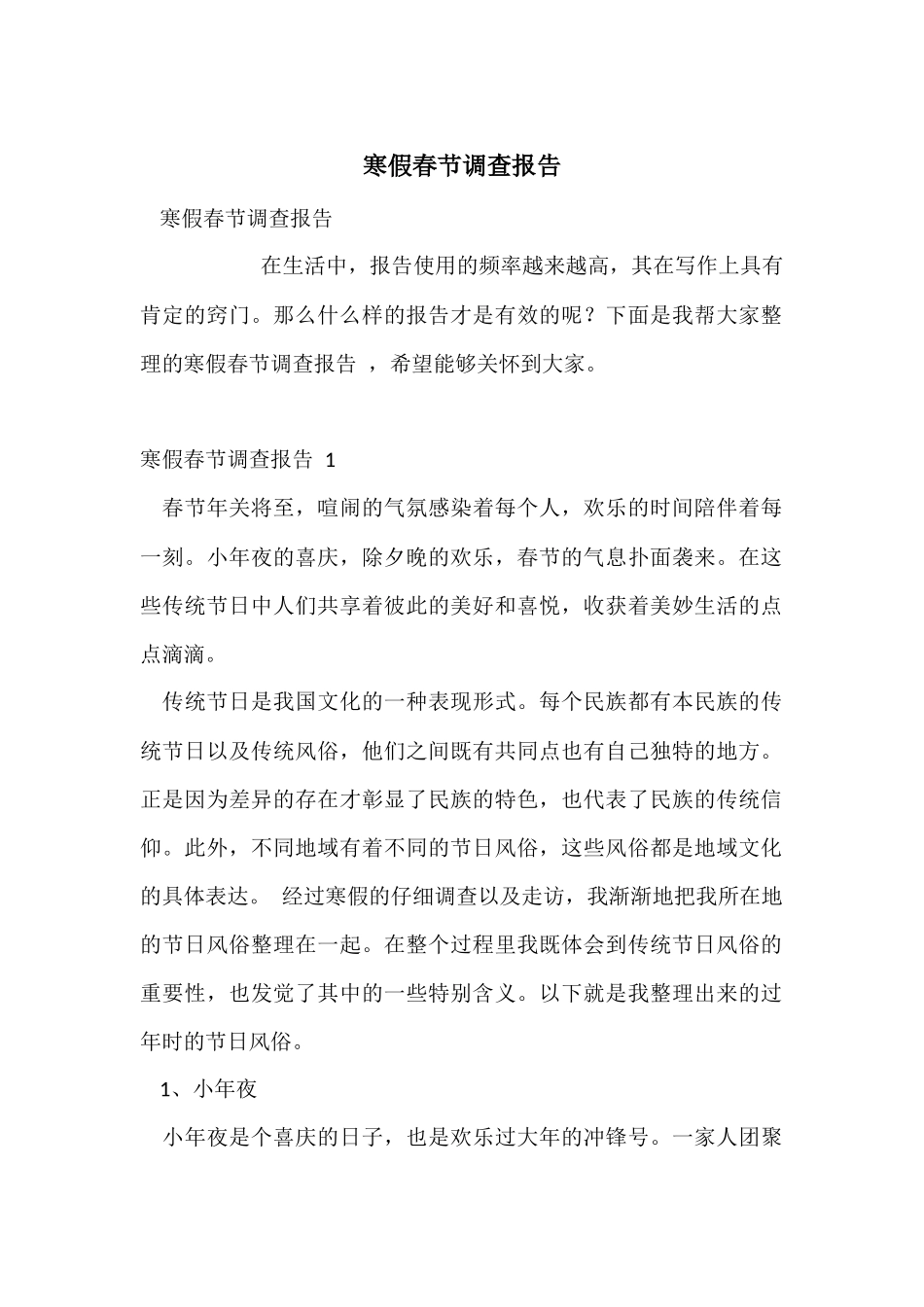 寒假春节调查报告_第1页