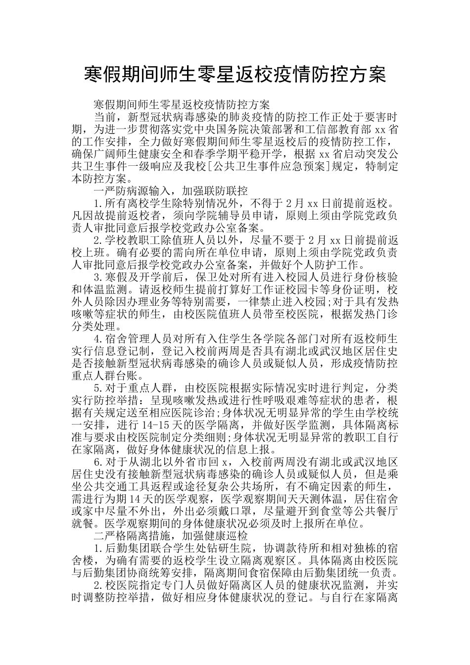 寒假期间师生零星返校疫情防控方案_第1页