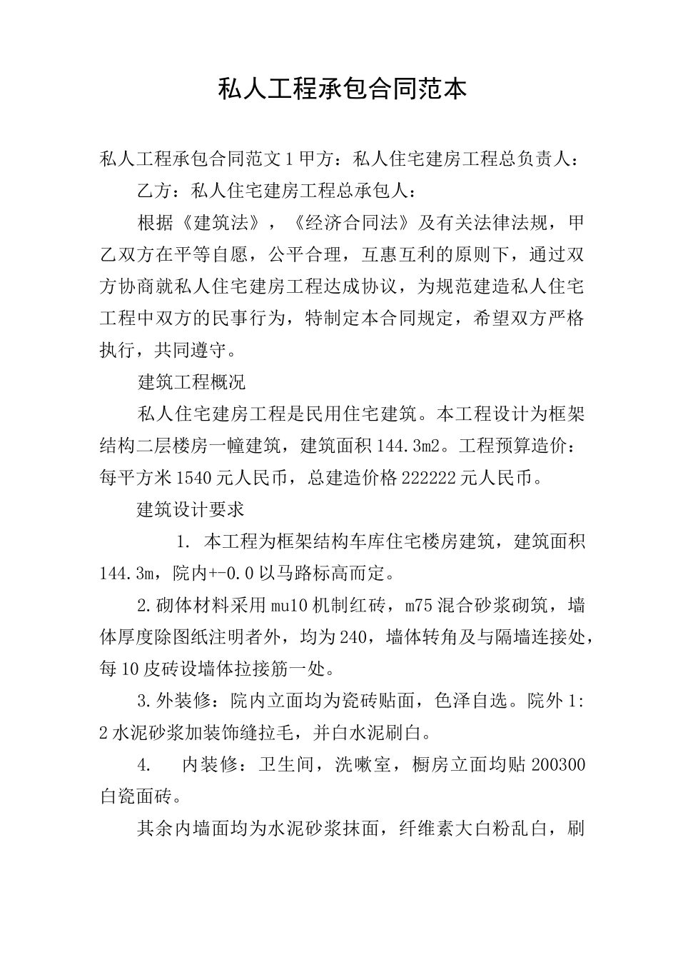 私人工程承包合同范本_第1页