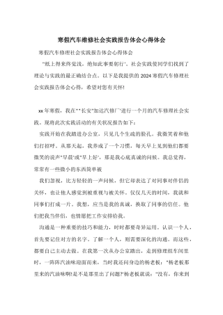 寒假汽车维修社会实践报告体会心得体会