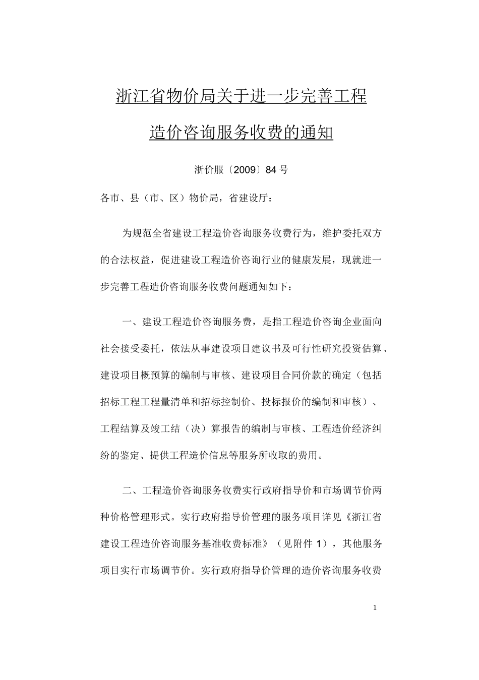 (财务内部审计)浙江省会计师事务所竣工财务决算审计收费标准_第1页