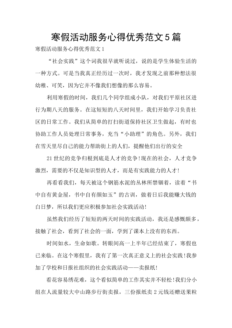 寒假活动服务心得优秀范文5篇_第1页