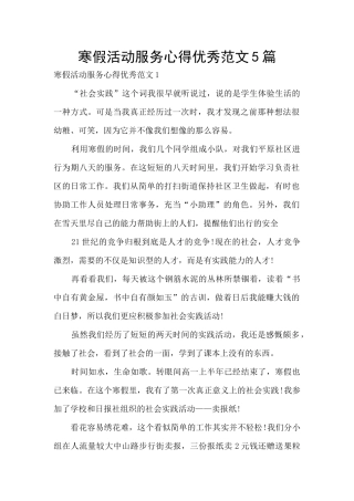 寒假活动服务心得优秀范文5篇