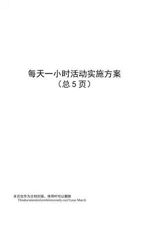 每天一小时活动实施方案