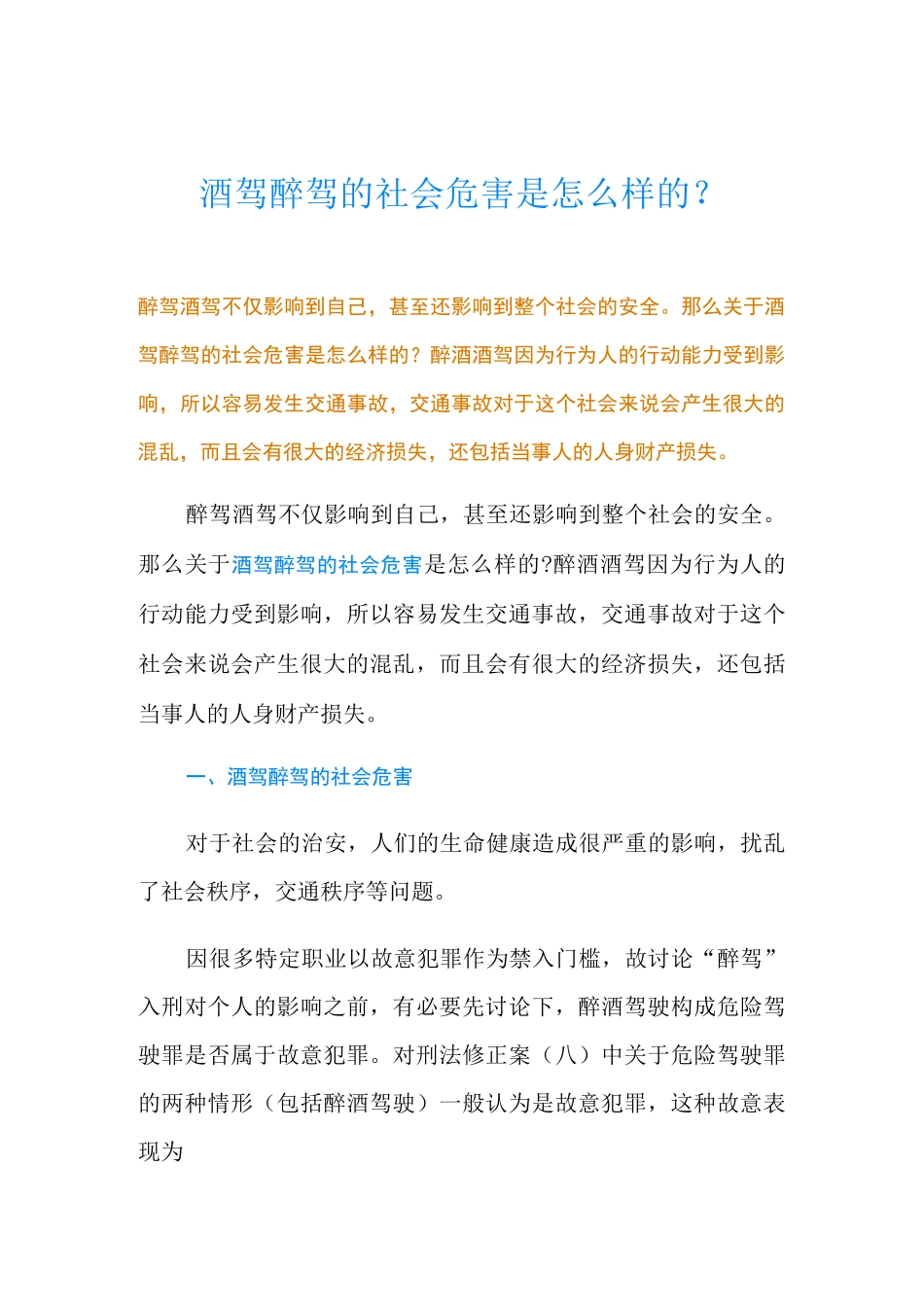 酒驾醉驾的社会危害是怎么样的？_第1页