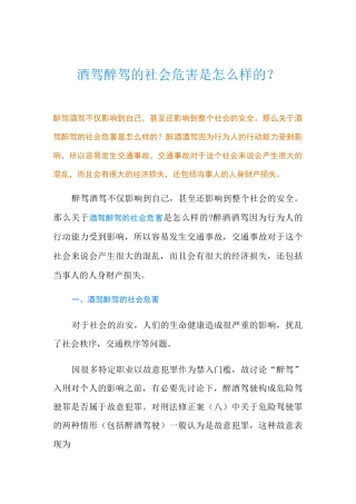 酒驾醉驾的社会危害是怎么样的？