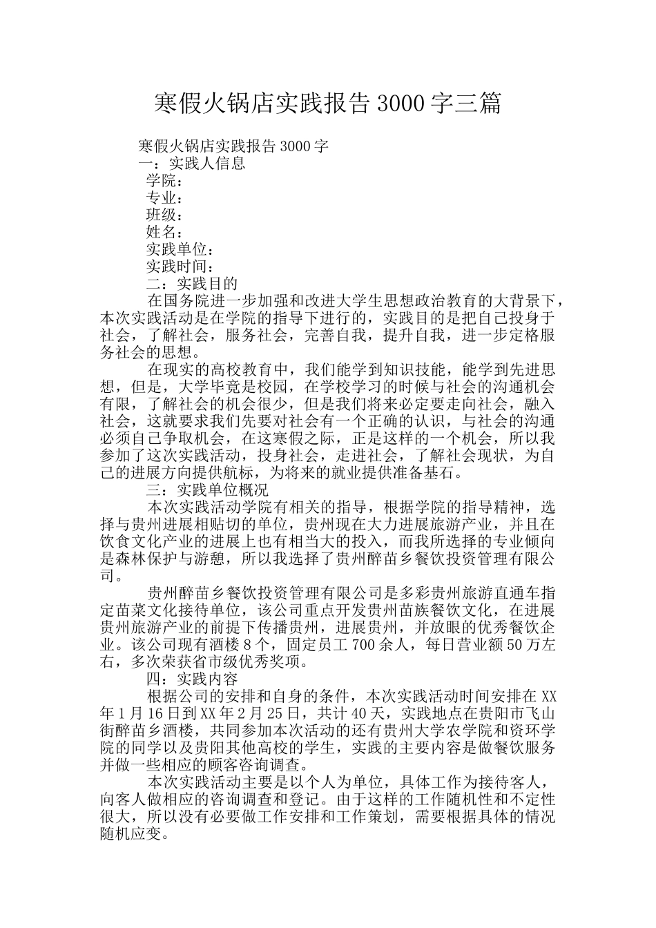 寒假火锅店实践报告3000字三篇_第1页