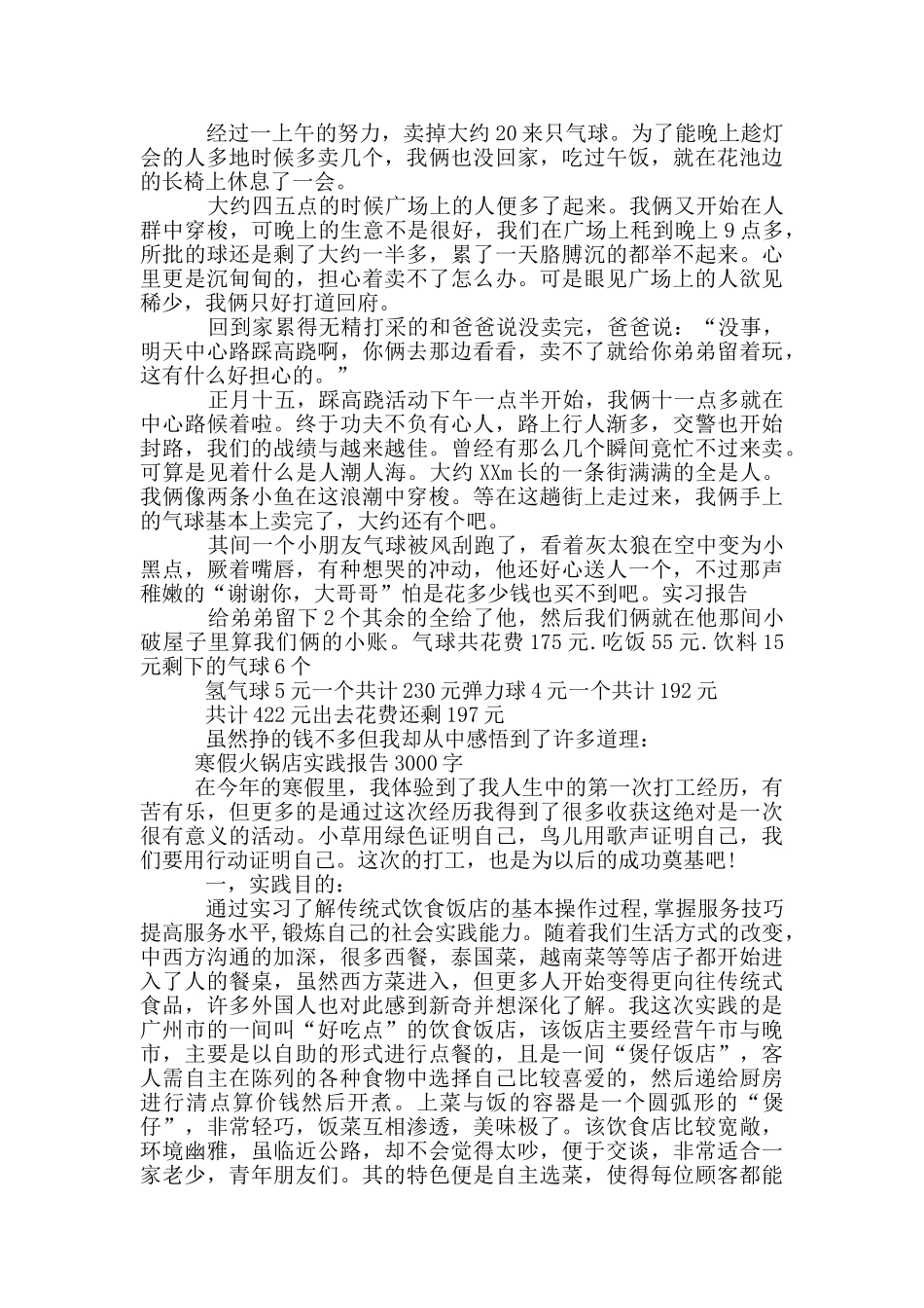 寒假火锅店实践报告3000字三篇_第3页
