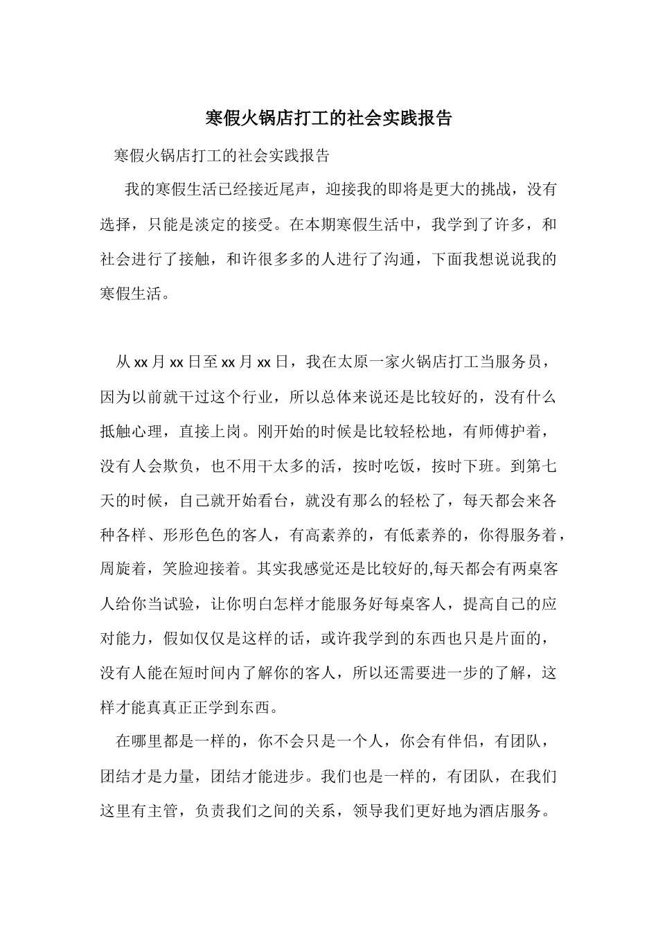寒假火锅店打工的社会实践报告_第1页