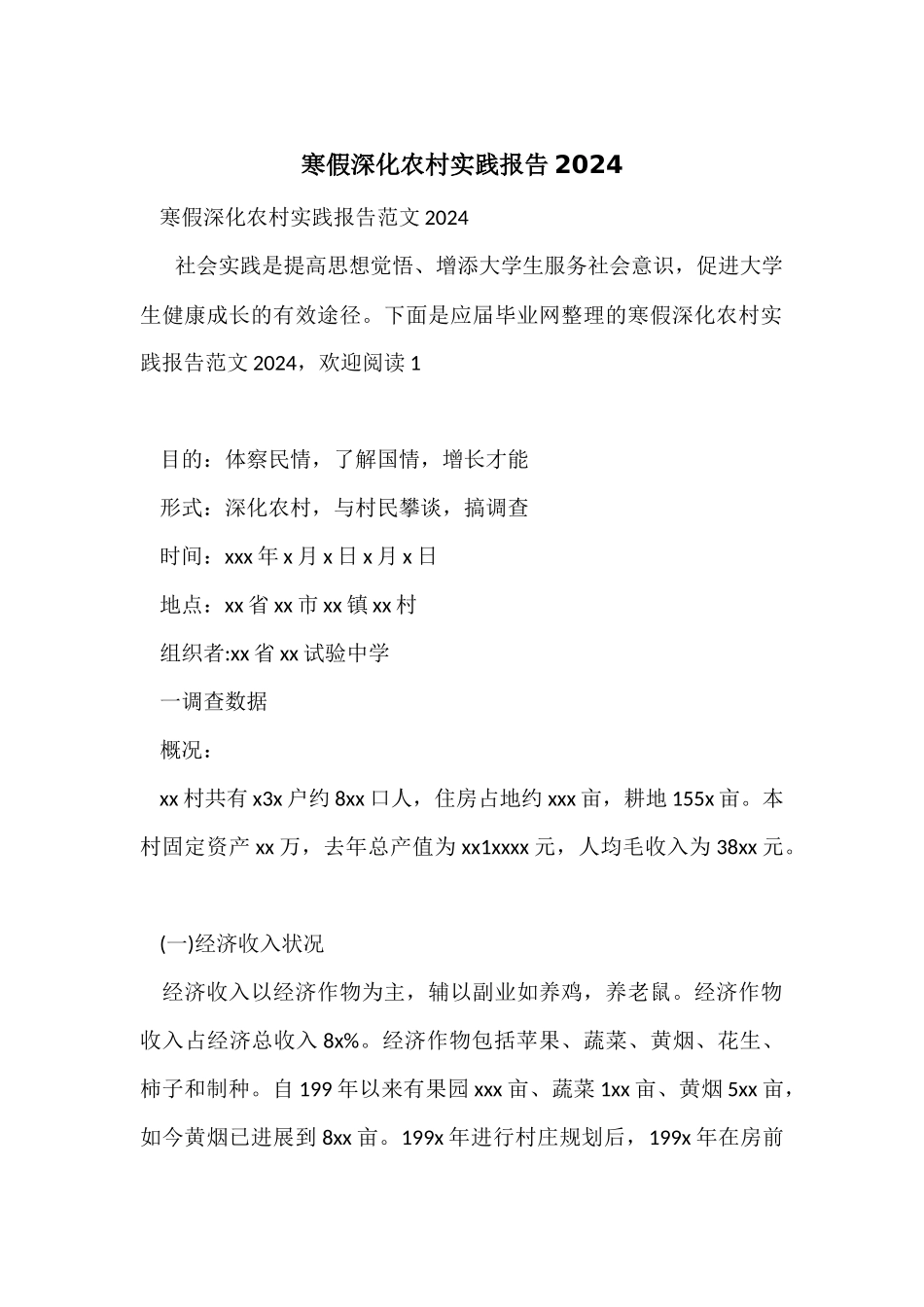 寒假深入农村实践报告2024_第1页