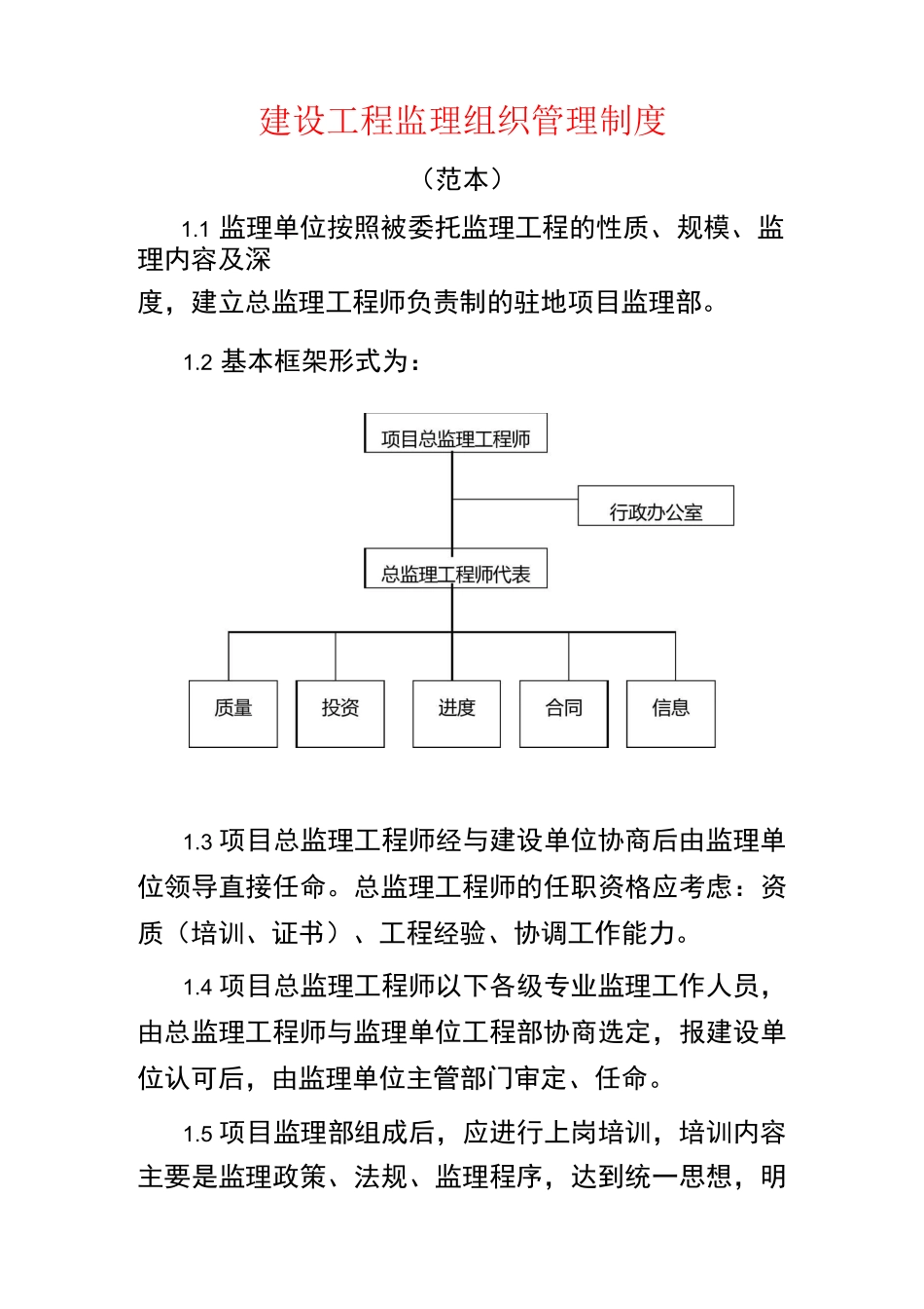 建设工程监理组织管理制度_第1页