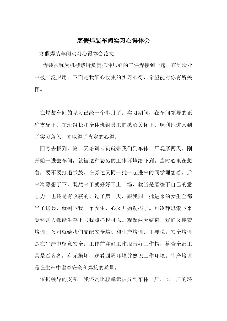 寒假焊装车间实习心得体会_第1页