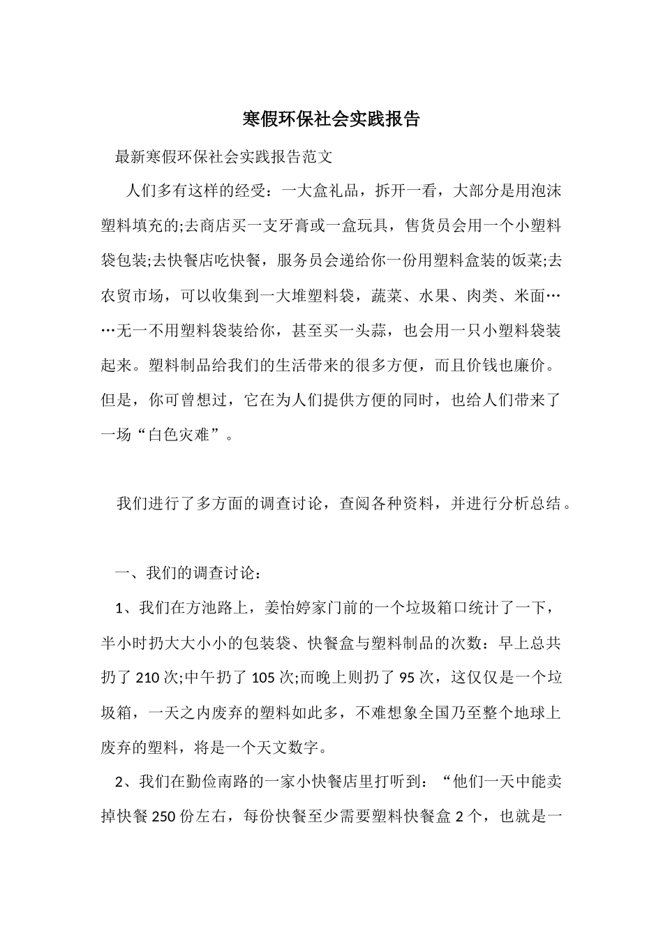 寒假环保社会实践报告_第1页