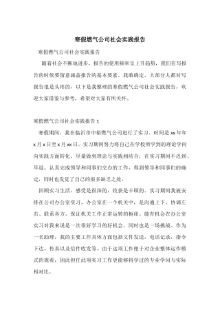 寒假燃气公司社会实践报告