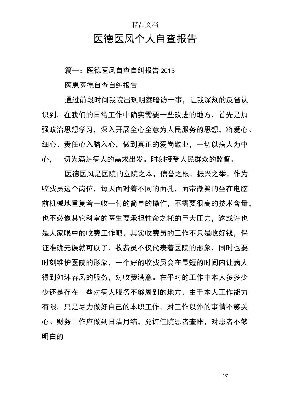 医德医风个人自查报告_第1页