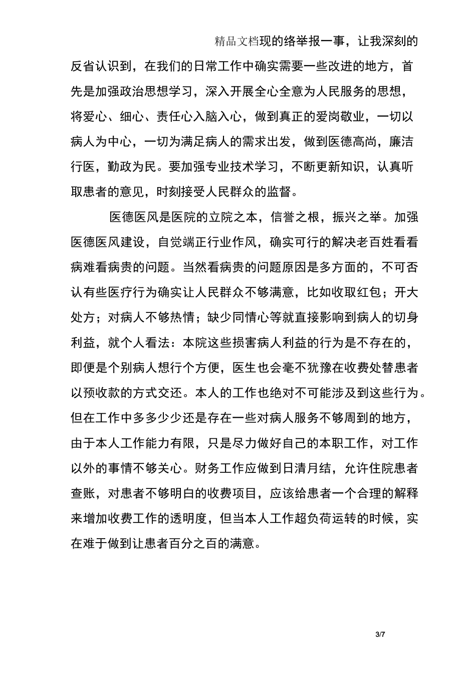 医德医风个人自查报告_第3页