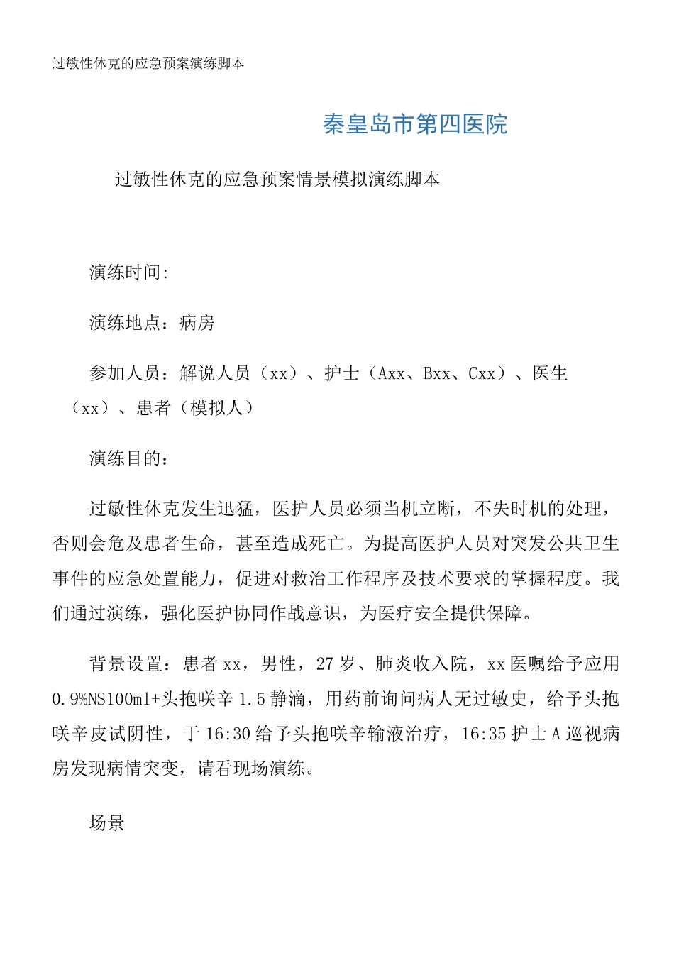 过敏性休克的应急预案演练脚本_第1页