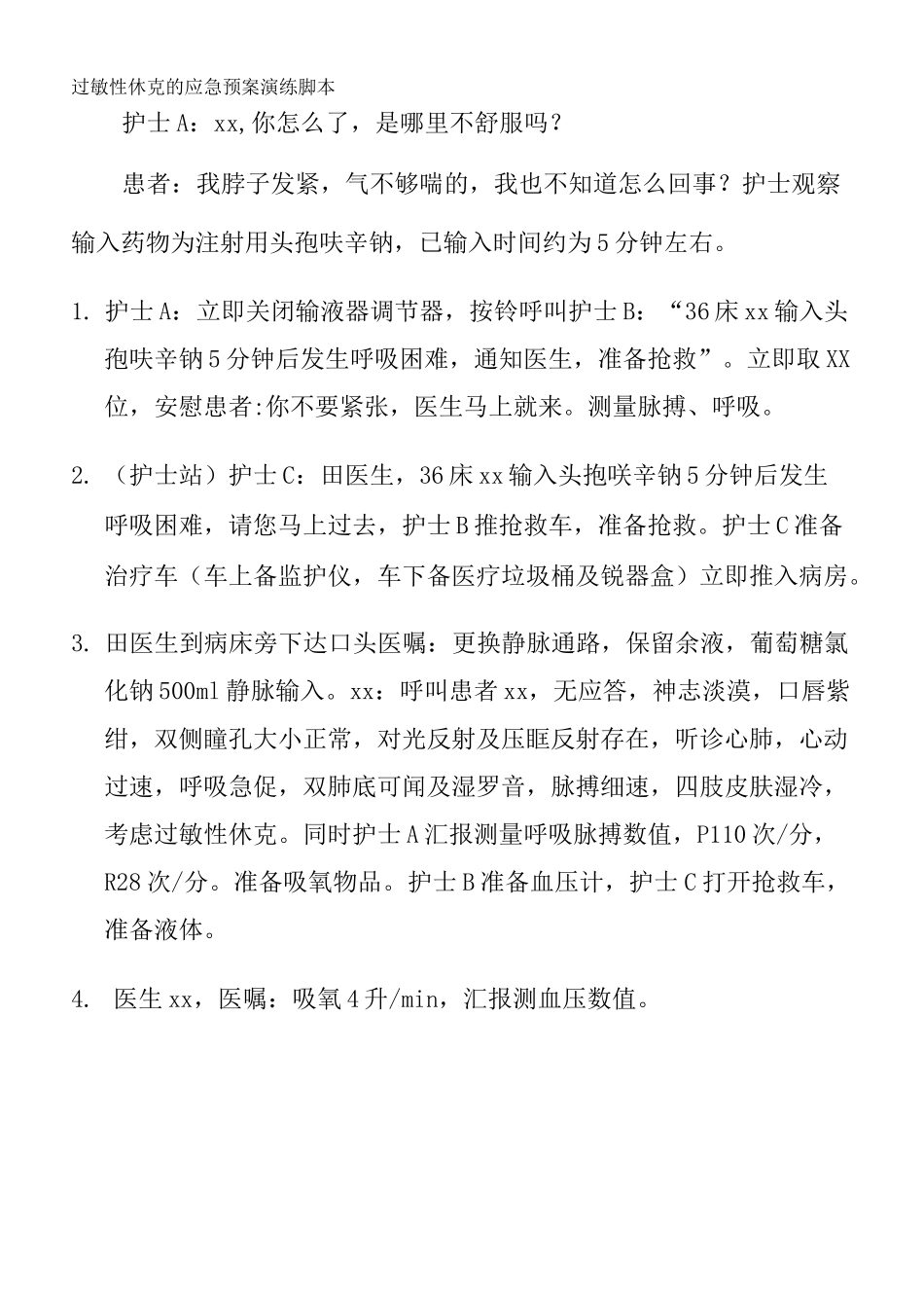 过敏性休克的应急预案演练脚本_第2页