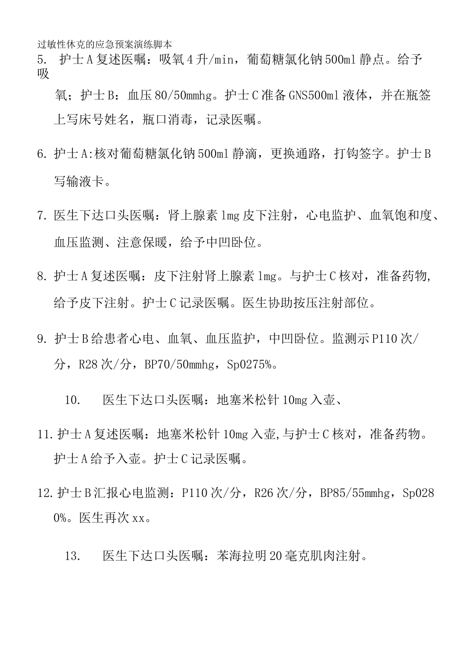 过敏性休克的应急预案演练脚本_第3页