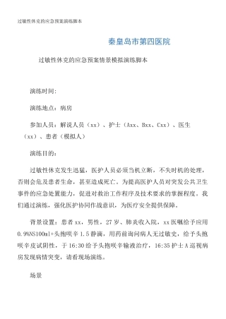 过敏性休克的应急预案演练脚本