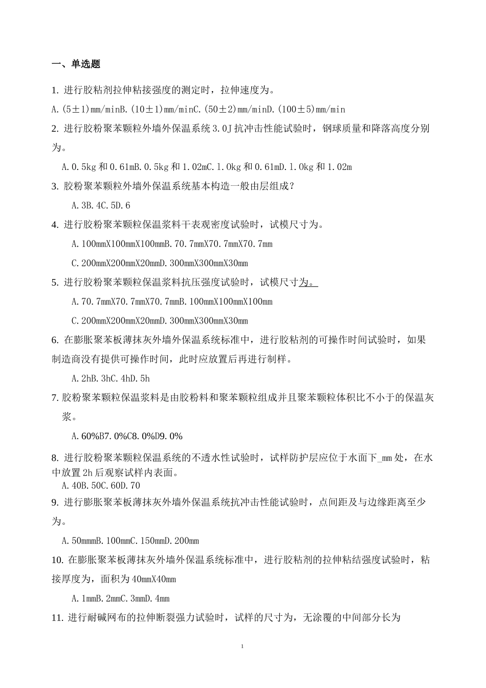 建筑节能材料题库_第1页