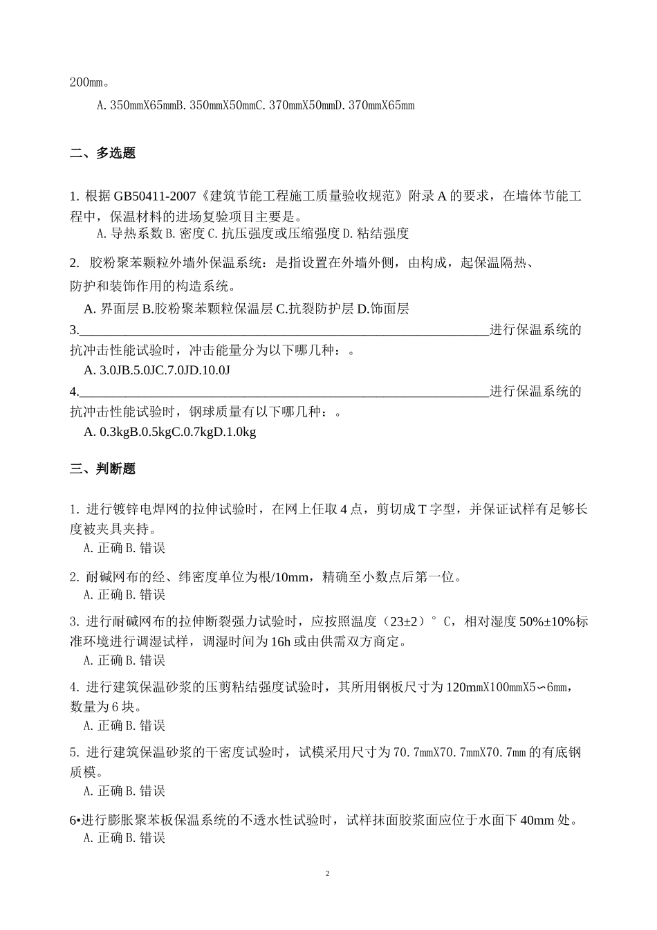 建筑节能材料题库_第2页