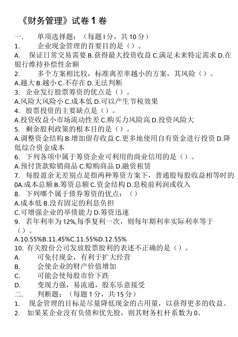 财务管理试卷5套_第1页