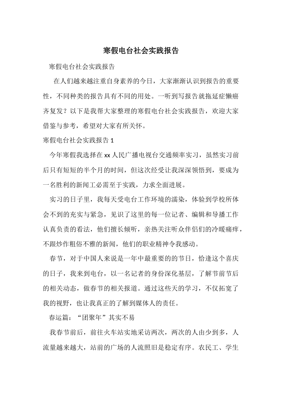 寒假电台社会实践报告_第1页
