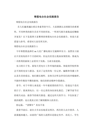 寒假电台社会实践报告