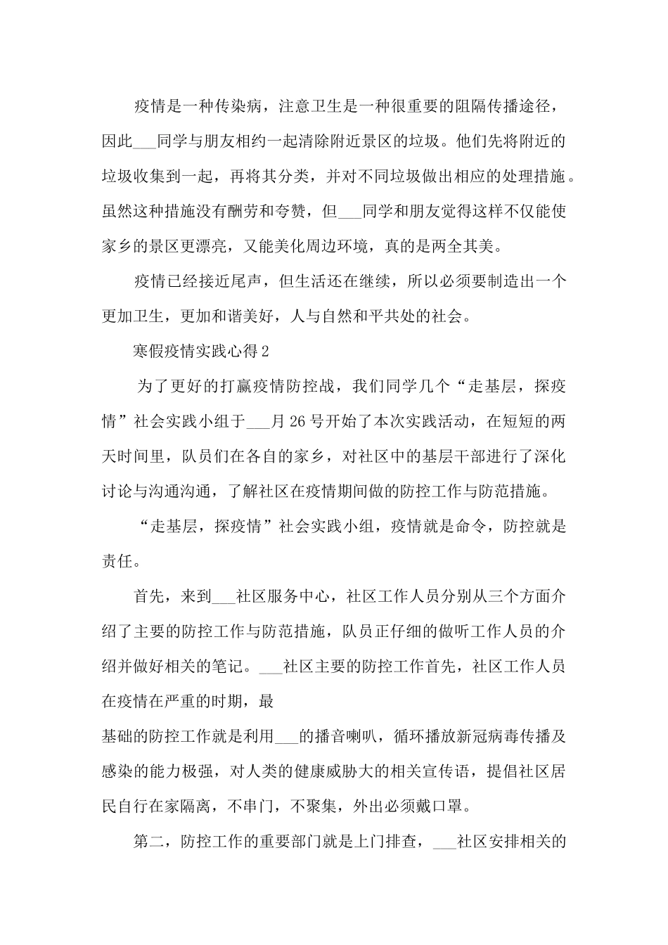寒假疫情实践心得10篇_第2页