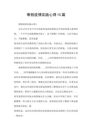 寒假疫情实践心得10篇