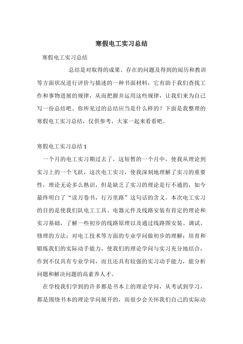 寒假电工实习总结_第1页