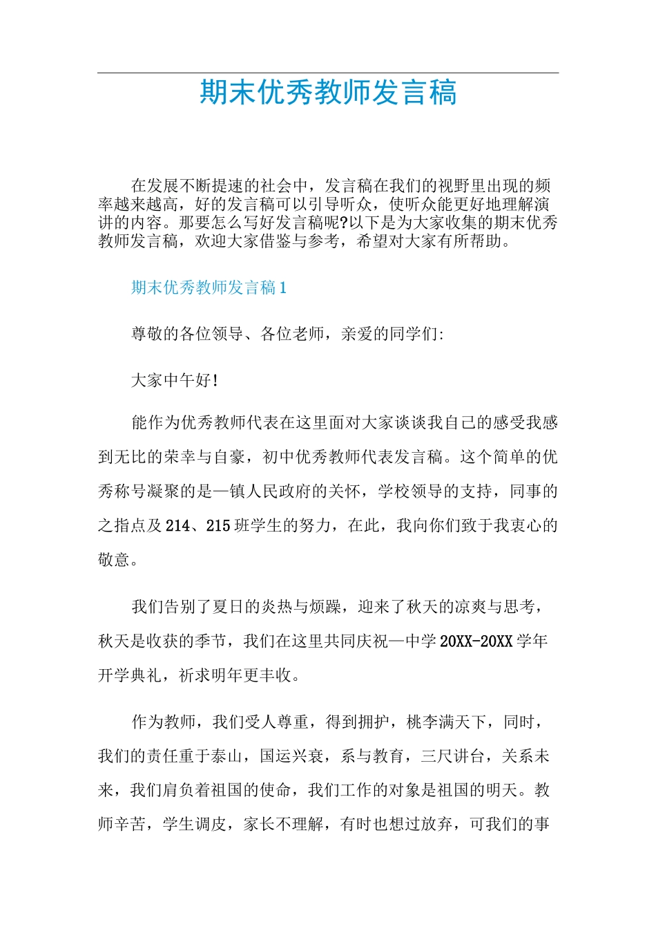 期末优秀教师发言稿_第1页
