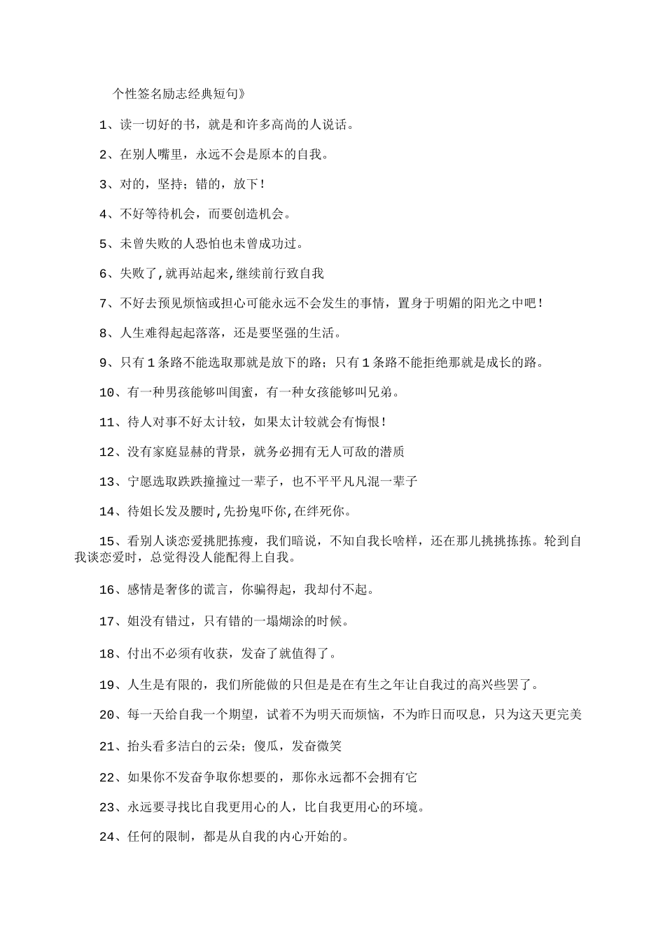 个性签名励志经典短句_经典签名_第1页