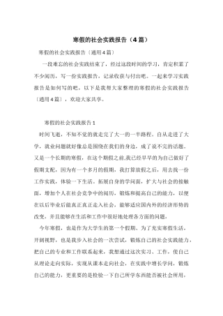 寒假的社会实践报告(4篇)