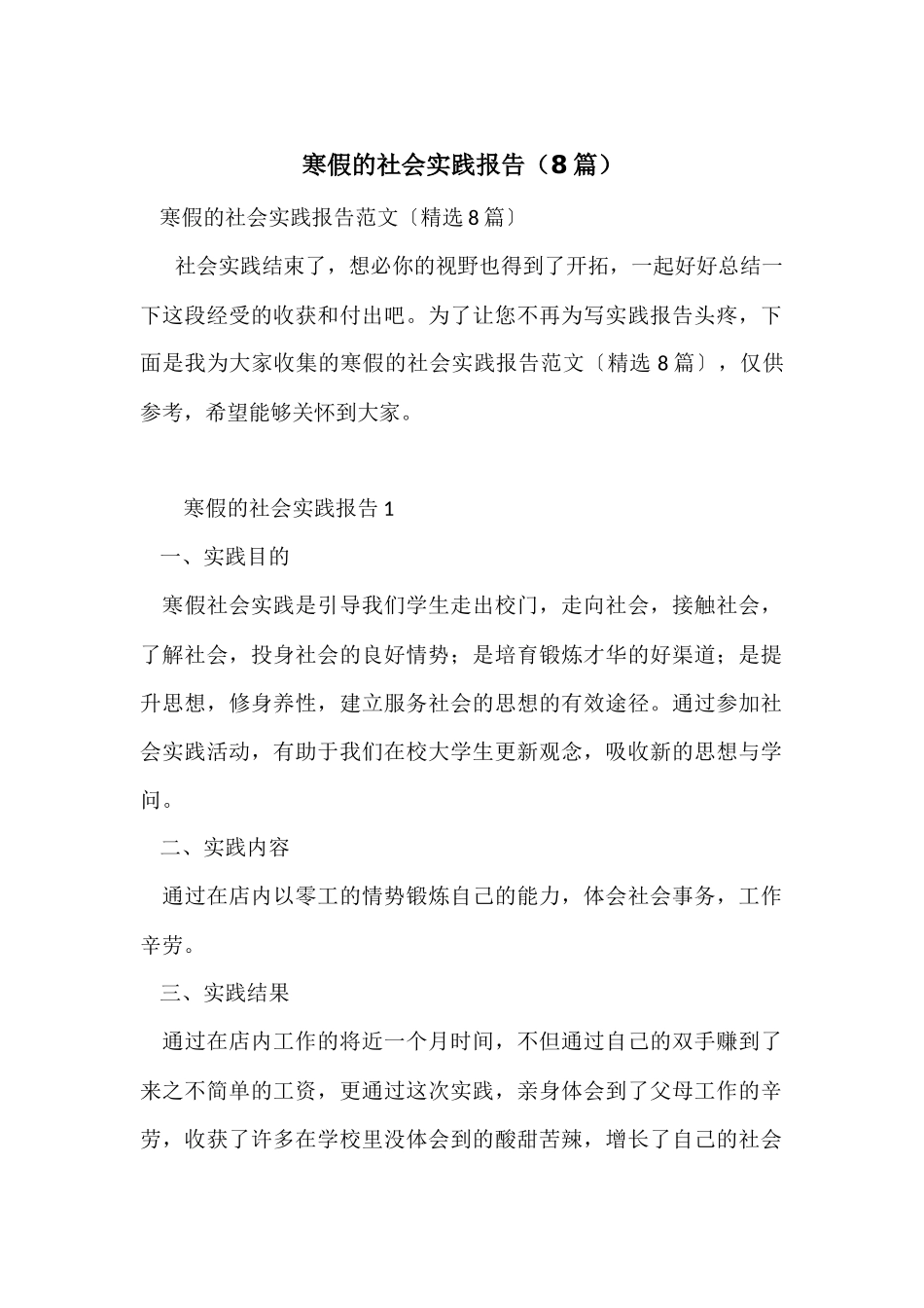 寒假的社会实践报告_第1页