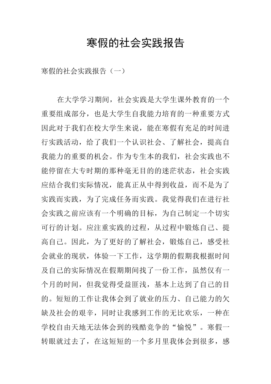 寒假的社会实践报告_第1页