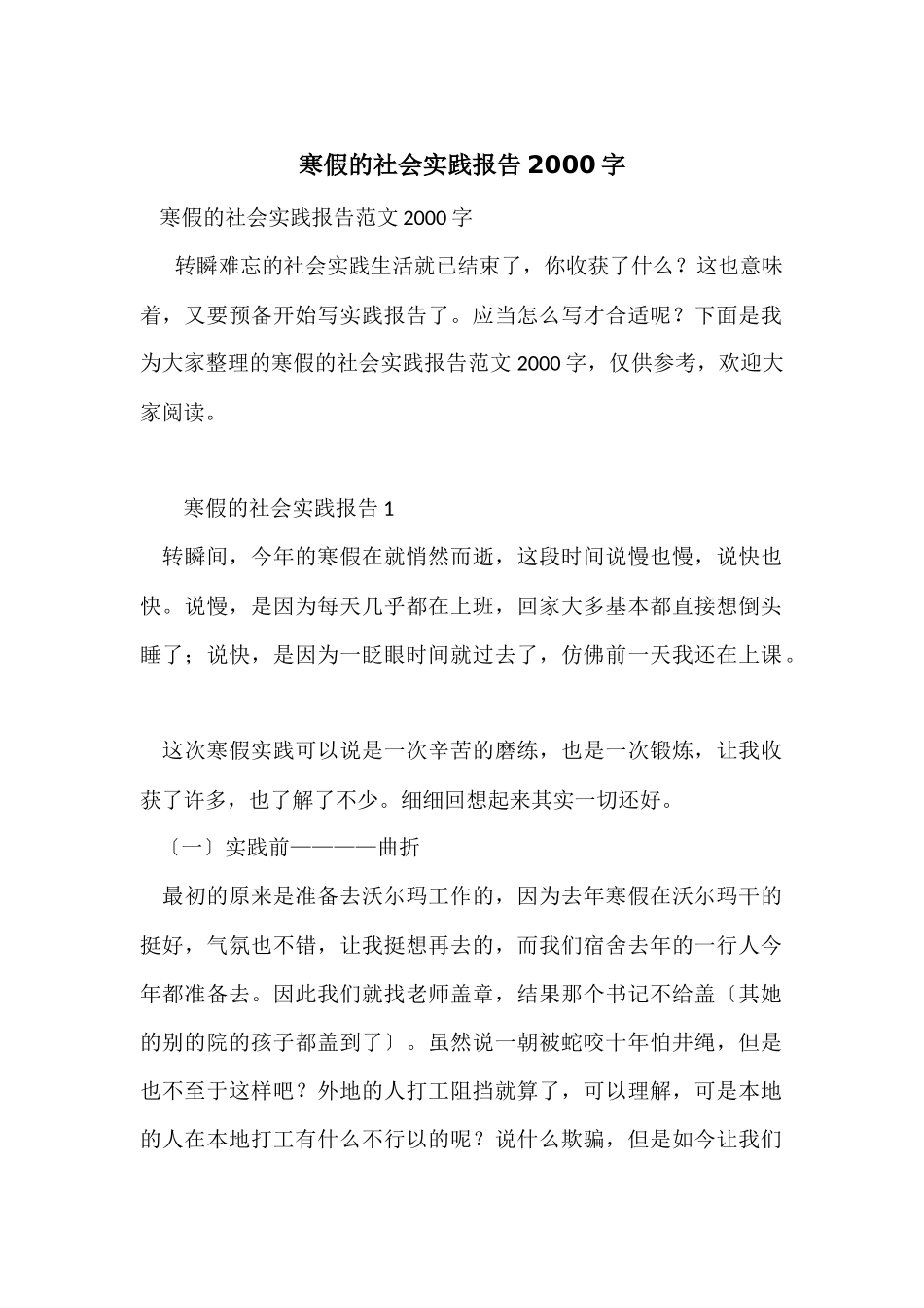 寒假的社会实践报告2000字_第1页