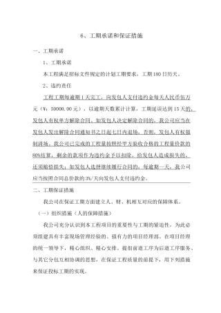 6、工期承诺和保证措施
