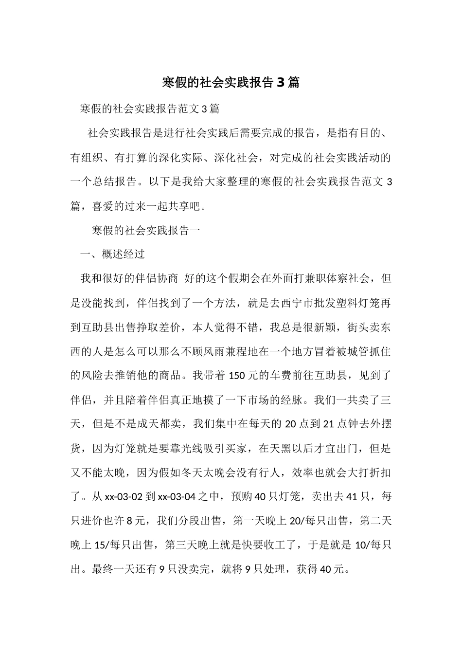 寒假的社会实践报告3篇_第1页