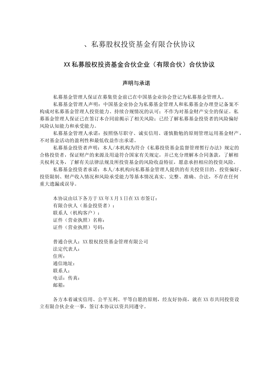 私募股权投资基金合同(有限合伙)_第1页