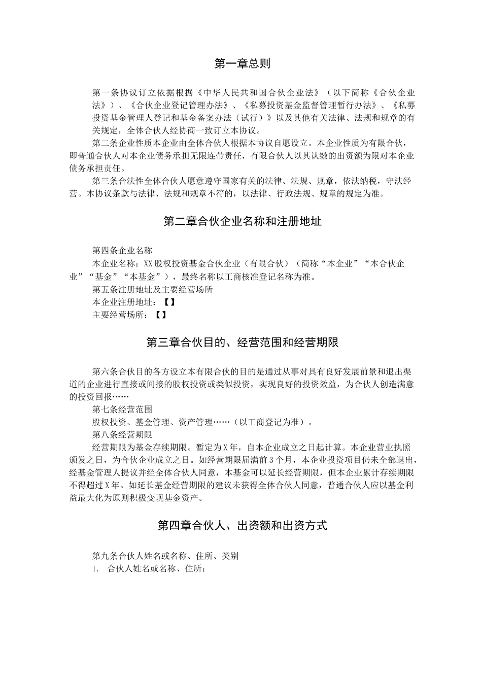 私募股权投资基金合同(有限合伙)_第2页