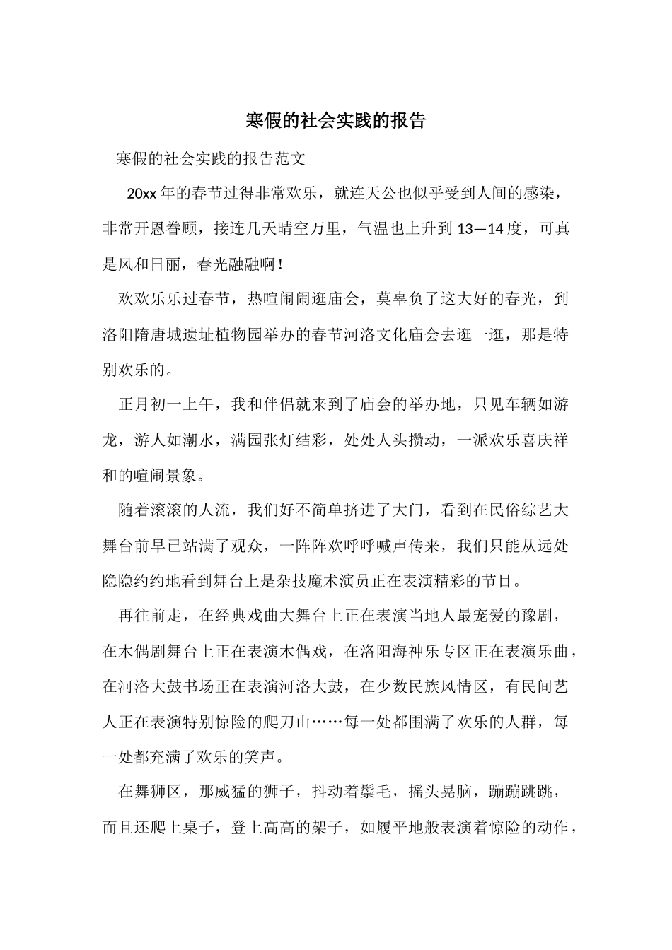 寒假的社会实践的报告_第1页