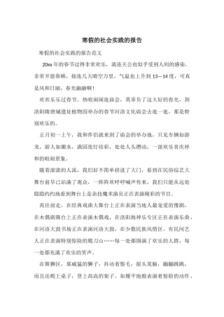 寒假的社会实践的报告