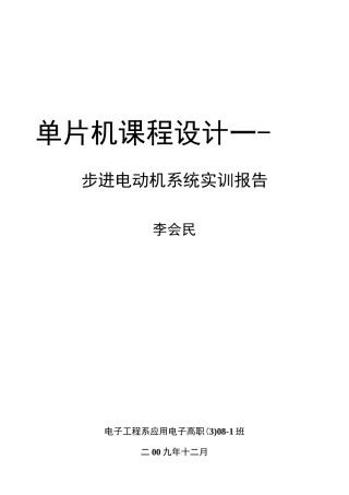 单片机步进电机控制实训报告