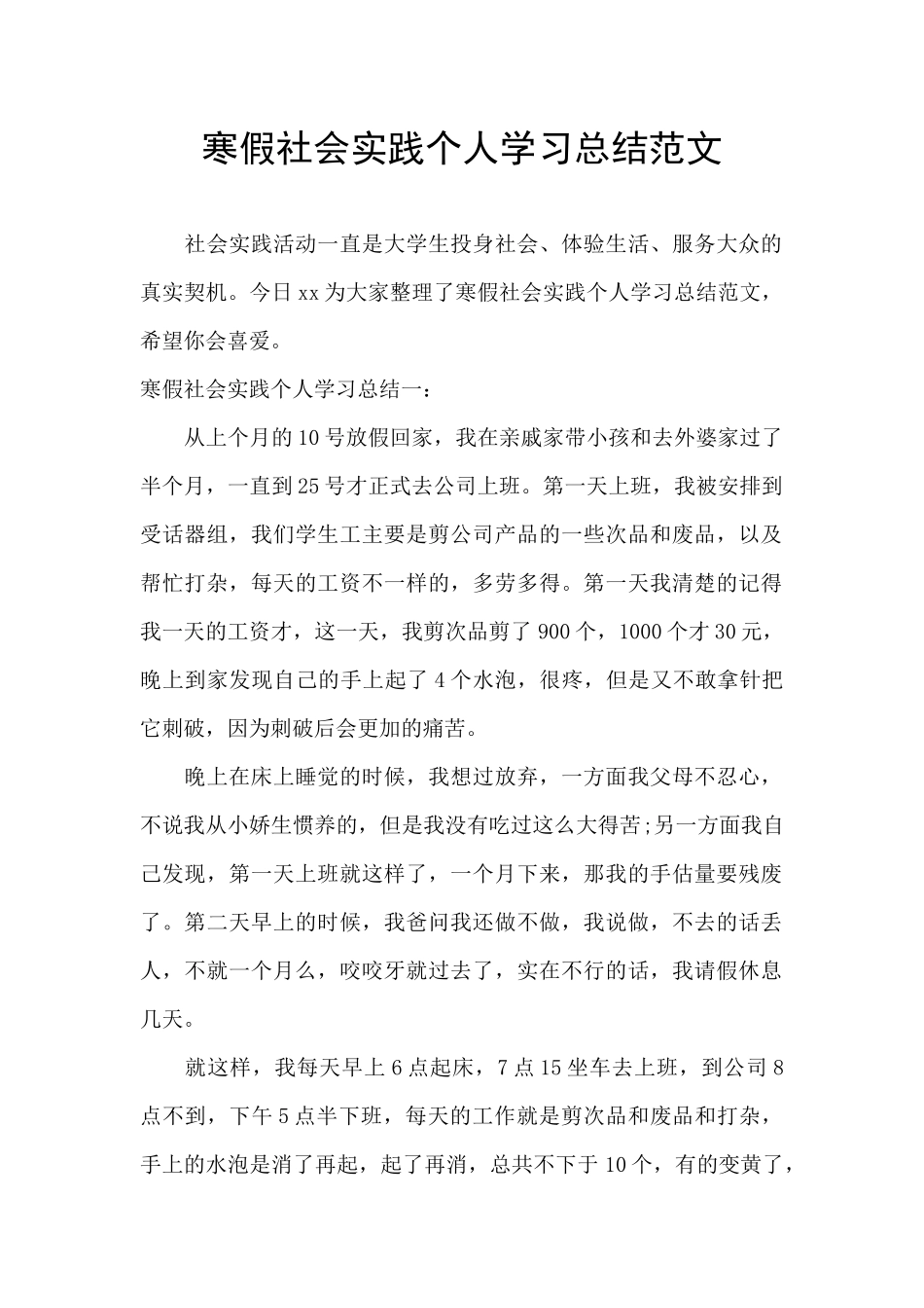 寒假社会实践个人学习总结范文_第1页