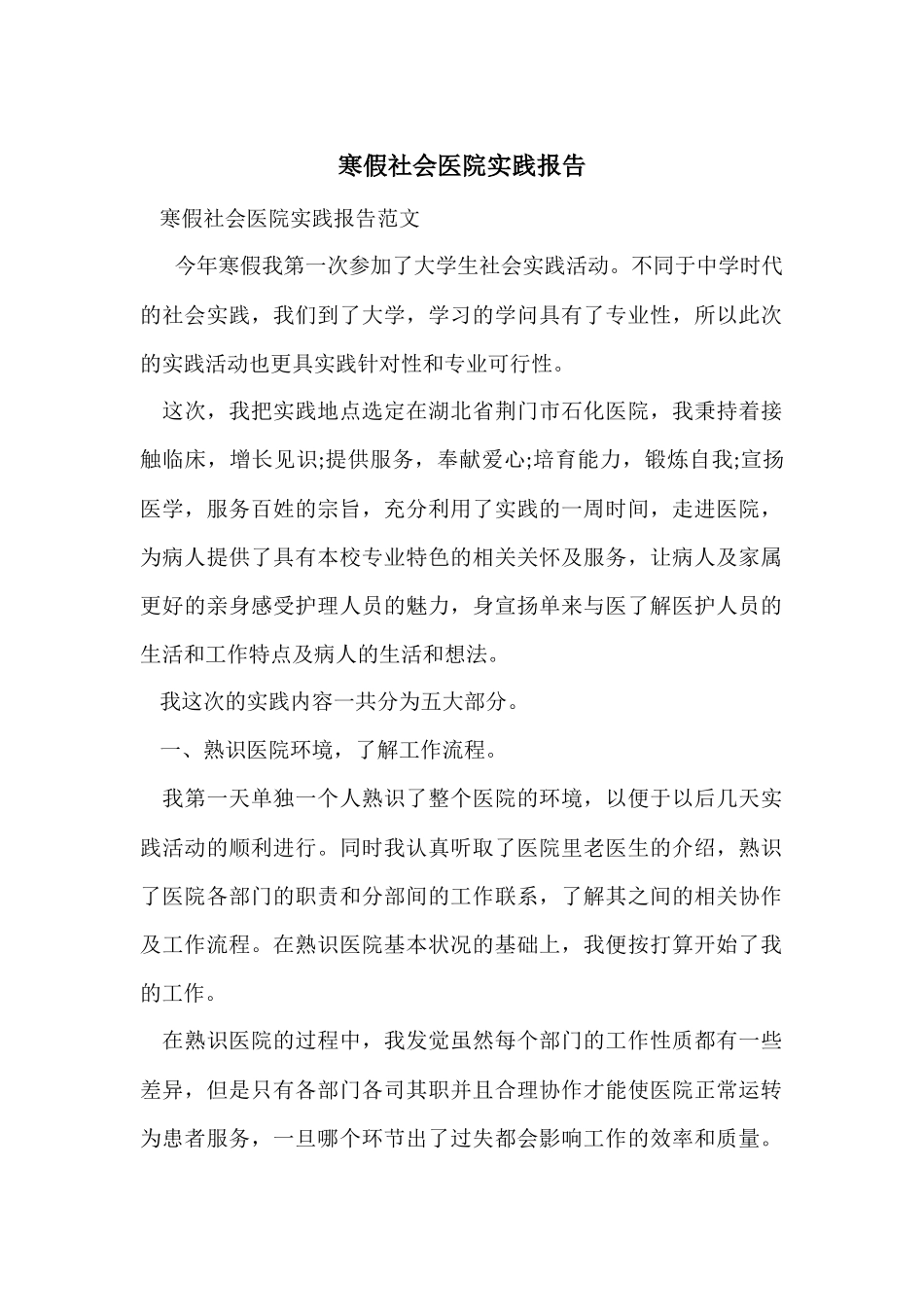 寒假社会医院实践报告_第1页